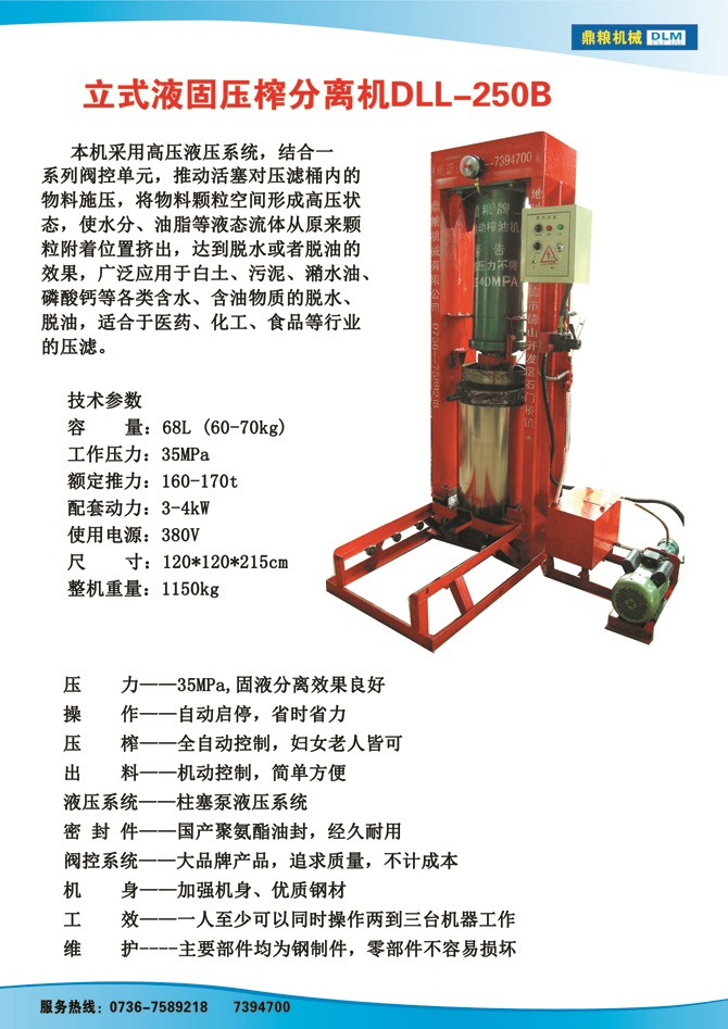 液固分離壓榨機250B,污泥處理，藥材壓榨，油渣處理，白土壓榨，水果榨汁