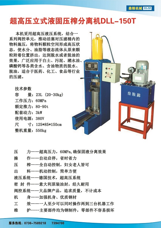 液固分離壓榨機150t,污泥處理，藥材壓榨，油渣處理，白土壓榨，水果榨汁